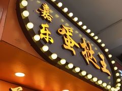 门面-嘉乐蛋挞王(文明分店)