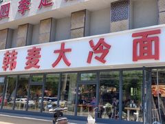 -韩麦大冷面(桂花街直营店)