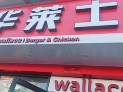 -华莱士·全鸡汉堡(安庆高铁站店)