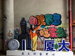 -厦门大学(思明校区)