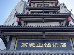-高晓山馅饼店(牛庄百年店)