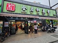 -全启和美食(由由店)