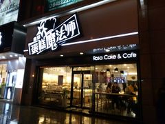 门面-罗莎蛋糕Rosa bread(印象汇店)