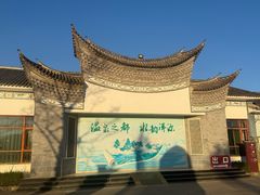 -大理地热国