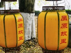 -屈原故里文化旅游区