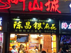 门面-陈昌银麻花(较场口夜市店)