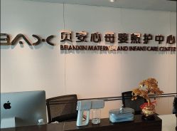 -贝安心月子中心(昌平店)