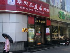 门面-华天二友居肉饼(新街口店)
