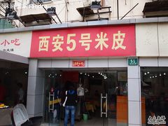 门面-西安五号米皮