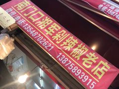 -南门口湘军剁辣椒老店(老长沙第一品牌店)