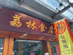 门面-荔林食店(西华路店)