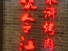 -号令江湖·水浒烤肉(和畅睦邻中心店)