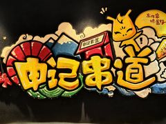-申记串道(白塔堡店)