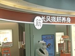 -长风拨筋养身(金虹桥店)
