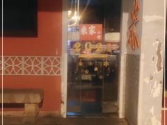 门面-米家小馆(新华店)