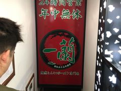 -一蘭拉面(新宿中央东口店)