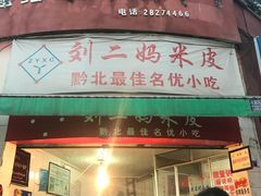 门面-刘二妈米皮(步行街店)