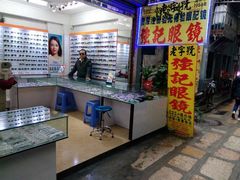 门面-强记眼镜(上九路店)