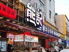 -熊记虾王·小龙虾(东晓南店)