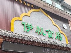 -伊帆食府·青海地方特色美食