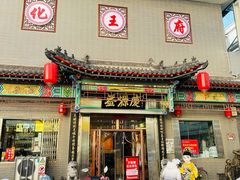-益源庆
