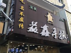 门面-清真益鑫羊肉手抓馆(南大街店)
