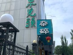门面-泉儿头杂碎(杂碎师大店)