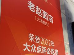 -老赵面店(大西路店)