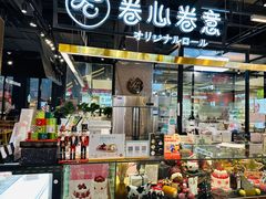 -卷心卷意·轻甜蛋糕(新光天地店)