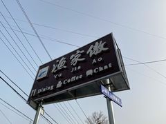 -京北渔家傲