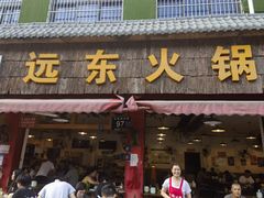 -中和远东火锅兔(老店)