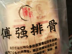 -傅强排骨(成都总店)