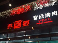 -韩宫宴和牛烤肉(武汉光谷现代风情街店)