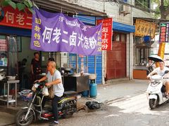 -何老二卤汁凉粉