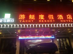 -皇马海口湾海景酒店(万绿园秀英港店)