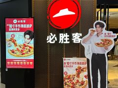 -必胜客(仲盛商城王安宇主题店)