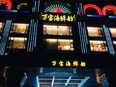 门面-万宝海鲜舫(劳动公园店)