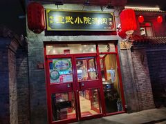 门面-宣武小院涮肉(前门店)