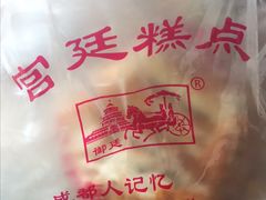 -宫廷糕点铺(建设路店)