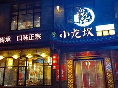 -小龙坎火锅(沂南店)