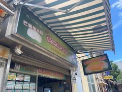 -澳门长洲糯米糍(柯打苏沙街店)