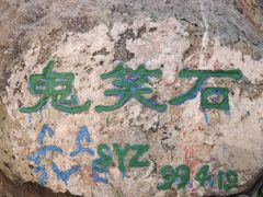 -鬼笑石后山停车场