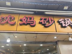 -沈妈砂锅(光华村店)