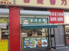 -晋麦香刀削面(光彩路店)