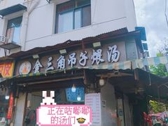 -燕子煨汤(山海关路店)