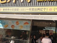 -鲍师傅糕点(五角场店)