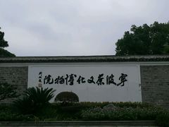 -宁波茶文化博物院