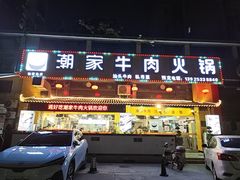 -通好吃潮汕潮家牛肉火锅店(张家边店)