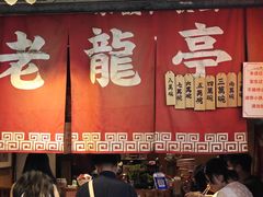 -老龙亭拉面店