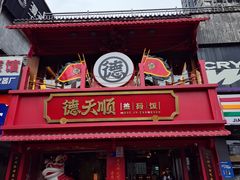 -德天顺盖码饭(人民西路店)